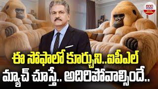 Anand Mahindra Thinks This Gorilla-Shaped Sofa Is Perfect For Watching IPL  ABN Digital Exclusives