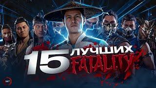 15 ЛУЧШИХ фаталити в Mortal Kombat 1