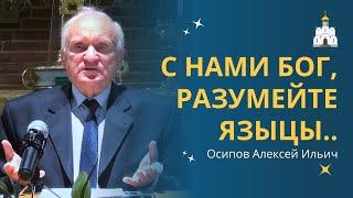 Мы сейчас на самой главной ВОЙНЕ – ХРИСТА с ВЕЛИАРОМ  профессор Осипов А.И.