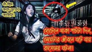 ক্যাম্পাসের অতিপ্রাকৃত ভৌতিক ঘটনা।Horror movie explain in banglaHorror Movie vs CinemaThriller