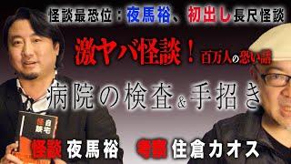 【怪談】病院の近くにある一軒家、その家にある驚愕の秘密とは！？【怪談最恐位夜馬裕】