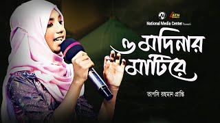 ও মদিনার মাটিরে সকল সুখ বুঝি তোর কপালে  O Modinar Mati re  তাপসি রহমান প্রান্তি  ATN Bangla