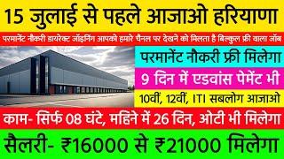 15 जुलाई से पहले आजाओ सब हरियाणा  Freshers Job Vacancy 2024  High Salary Job Vacancy 2024 Latest