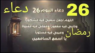 دعاء اليوم السادس والعشرين من شهر رمضاندعاء 26 رمضان