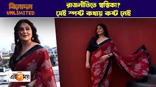 Swastika Mukherjee Exclusive  রাজনীতিতে স্বস্তিকা  সেই স্পষ্ট কথায় কষ্ট নেই Ei Samay