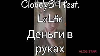 Cloudy34 feat. LoLfin-Деньги в рукахПремьера трека2020