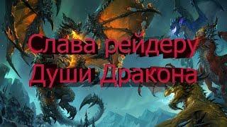 Гайд по получению Слава рейдеру Души Дракона World of Warcraft