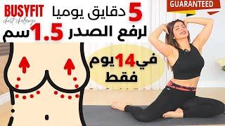 مجرب ومضمون 100%  5 دقايق يوميا لرفع الصدر 1.5 سم في 14 يوم فقط تحدي جديد مع سارة بوبفيت  BUSYFIT