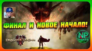 Dragons Dogma 2 прохождение часть 1 СТРИМ обзор как начать НГ+ плюс сюжет сначала за магов warfarer