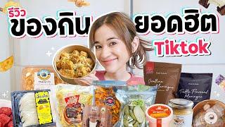 รีวิวของกินสุดดังจาก TikTok EP.1 เมนูไหนโดนใจส้ม มารี บ้าง??