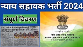 न्याय सहायक भर्ती 2024  भारत के 500 ब्लॉक में भर्ती  विधि मंत्रालय भारत सरकार स्किल्ड यूथ गुरुकुल