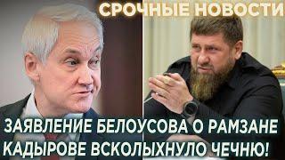 ВОТ И ВСЁ Заявление Белоусова о Главе Чечни КАДЫРОВЕ подняло на уши всю Чечню