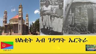 EMNA1 ህልቂት ኣብ ገዳማት ኤርትራ ERITREAN HISTORY AND CULTURE