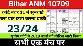 बिहार एएनएम 10709 में सुप्रीम कोर्ट से 2018 वालों को नोटिस  Bihar anm 10709 Latest news today