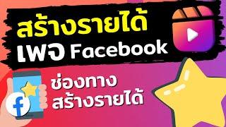 สร้างรายได้จากเพจ facebook