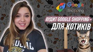 Google shopping товари для котиків