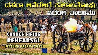 ದಸರಾ ಆನೆಗಳಿಗೆ ಕುಶಾಲತೋಪು ಪಿರಂಗಿ ತಾಲೀಮು  Cannon Firing Rehearsal  Mysuru Dasara 2023