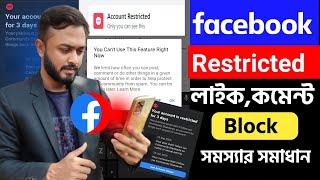 Facebook account Restricted problem solved।। Facebook like comment Block problem।।cannot comment