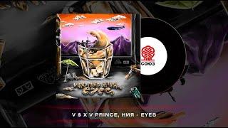 V $ X V PRiNCE НИЯ - Eyes 2023