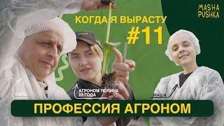 Пробуем профессию АГРОНОМ  AGRONOMIST  Когда я вырасту 2.0.