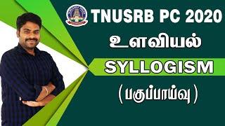 உளவியல் பகுப்பாய்வு SYLLOGISM TNUSRB PC 2020  MUPPADAI TRAINING ACADEMY