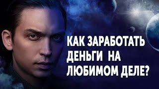 Как заработать деньги  на любимом деле?