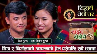 सिपालु चिज गुरुङले यसरी चोरे निर्जलाको मन  Chij Gurung VS Nirjala Gurung   Live Dohori