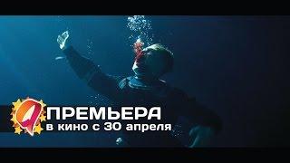 Опасное погружение 2015 HD трейлер  премьера 30 апреля