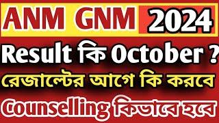 ANM GNM রেজাল্ট Tentative Date 2024