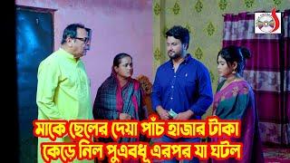 মাকে ছেলের দেয়া ৫ হাজার টাকা কেড়ে নিল পুত্রবধূ এরপর যা ঘটল  Bangla Short film 2024  Sadia Drama