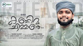 കണ്ണിമ ചിമ്മാതെ  Kannima Chimmathe  New Madh Song 2022  Suhail Faizy Koorad  Rashid Calicut