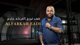فهد نوري - الفركَه عادي  Fahad Noori - Al Farkah Eadi Official Lyric Vide 2023