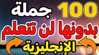 100 جملة من دونها لن تتعلم اللغة الإنجليزية أفضل وسيلة لتعلم اللغة الإنجليزية