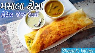 હોટેલ જેવા ટેસ્ટી મસાલા ઢોસા  Masala Dosa recipe  dosa recipe in gujarati  sheetals kitchen