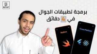 وش الأفضل لبناء تطبيقات الجوال؟   Native vs Cross platform