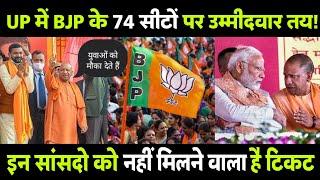 UP Politics BJP क्यू पुराने सांसदों को टिकट नहीं देगी? जानें किन मंत्रियों का नाम सामने आया है