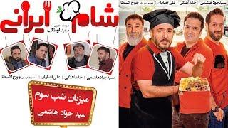 Sham Irani 2 - Season 3 - Part 3  شام ایرانی 2 - فصل 3 - قسمت 3 میزبان جواد هاشمی