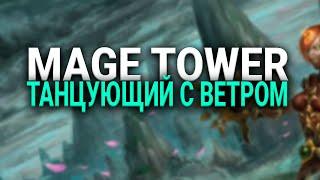 МОНК ДД -  ТАНЦУЮЩИЙ С ВЕТРОМ  - ИСПЫТАНИЕ БАШНИ МАГОВ  -WOW -  SHADOWLANDS - WORLD OF WARCRAFT