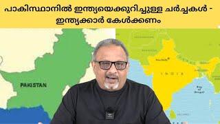  Mathew Samuel ഇന്ത്യ-പാകിസ്ഥാൻ വിഭജനം വേണ്ടായിരുന്നു പാകിസ്ഥാൻ എംപി പാർലമെൻറിൽ