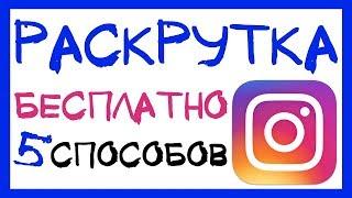 5 способов как раскрутить Инстаграм бесплатно. Раскрутка в инстаграме с нуля