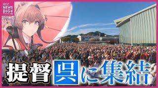 「艦隊これくしょん」1万5000人が呉に集結！“艦娘音頭大会”や“夜戦”の提督に密着　「呉を好きな人がいっぱい」　２年ぶり「艦これ」盛況