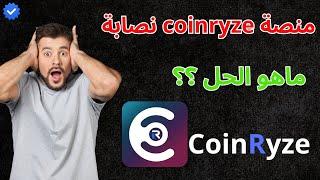 منصة coinryze  شرح منصة coinryze  منصة coinryze نصابة  احذر من الاستثمار في منصة coinryze