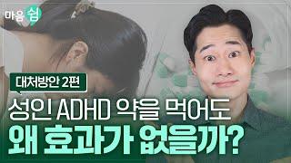 성인 ADHD 약을 먹어도 왜 효과가 없을까요? 원인과 대처방안 2편