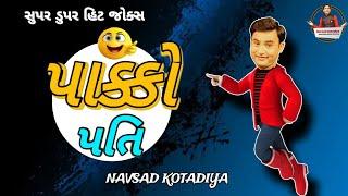 પાક્કો પતિ  NEW GUJARATI COMEDY JOKES 2023 NAVSAD KOTADIYA