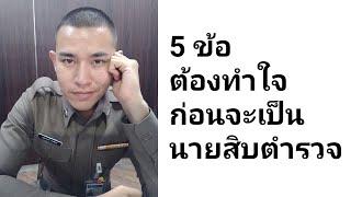 5 ข้อที่ต้องทำใจไว้ก่อนจะเป็นนายสิบตำรวจ