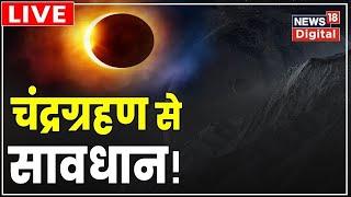 🟢Chandra Grahan 2024 Live आज शनि का चंद्र ग्रहण लाइव  Rashifal  Moon  Lunar Eclipse LIVE  Shani