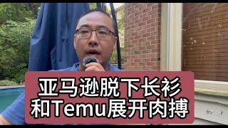 【第285期】亚马逊脱下长衫，和Temu展开肉搏