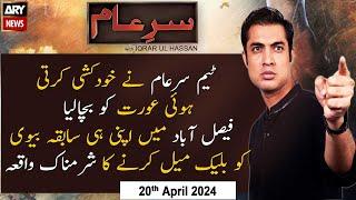 Sar-e-Aam  Iqrar Ul Hassan  ARY News  20th April 2024