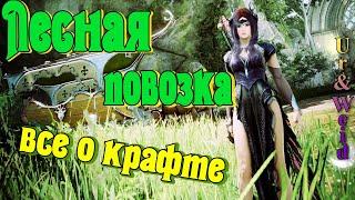 Лесная Повозка в Black Desert крафт материалы обвесы