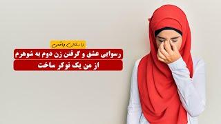 رسوایی عشق و گرفتن زن دوم به شوهرم از من یک نوکر ساخت   داستان واقعی